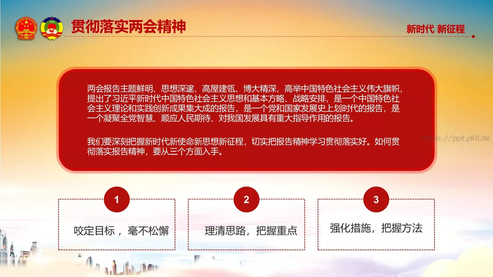 两会解读汇报PPT模板 第 93 页预览图