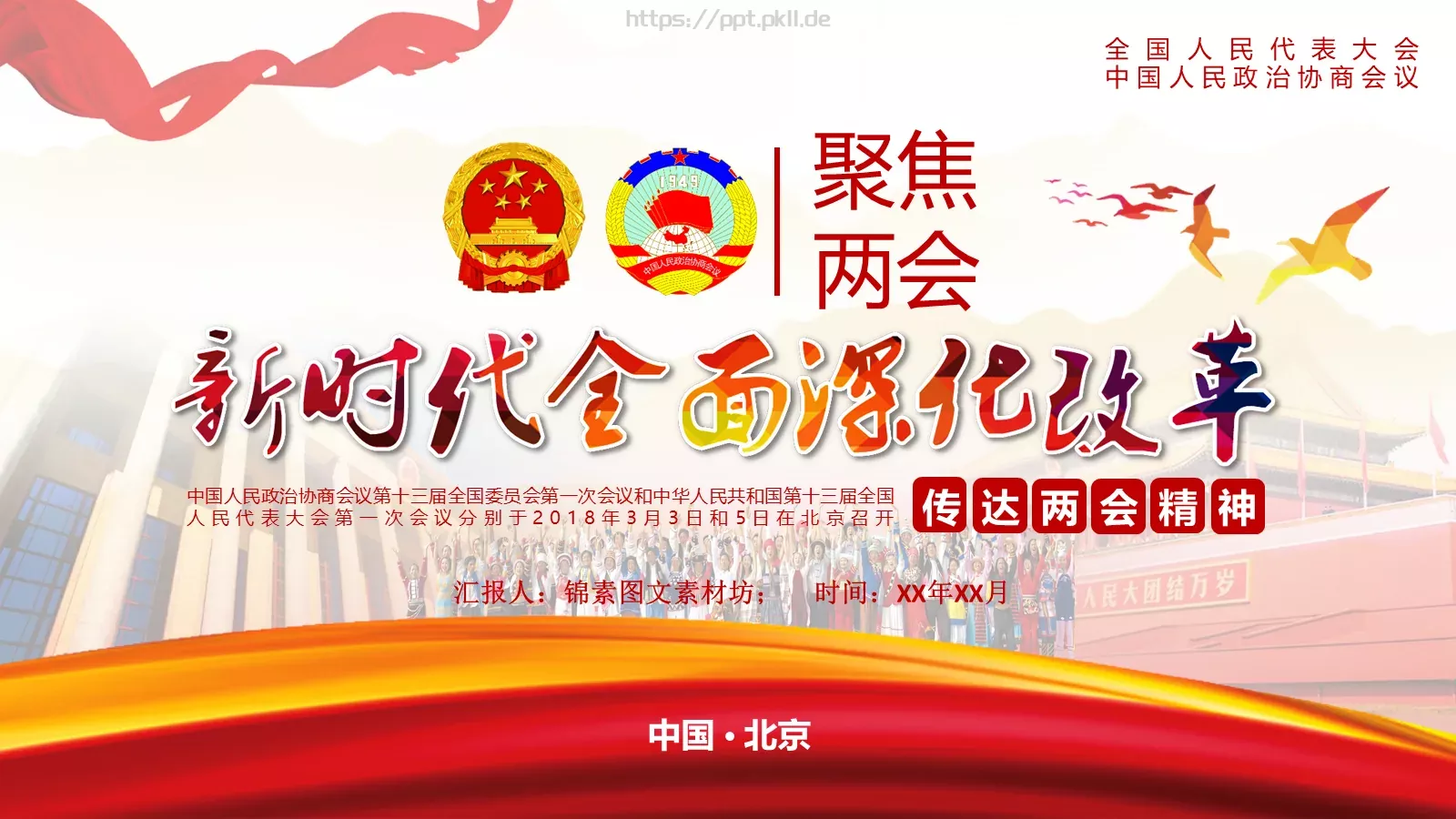 全国人民代表大会解读PPT模板 第 1 页缩略图