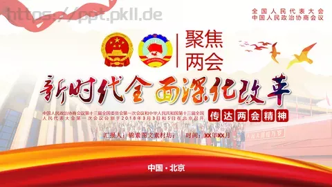 全国人民代表大会解读PPT模板 缩略图