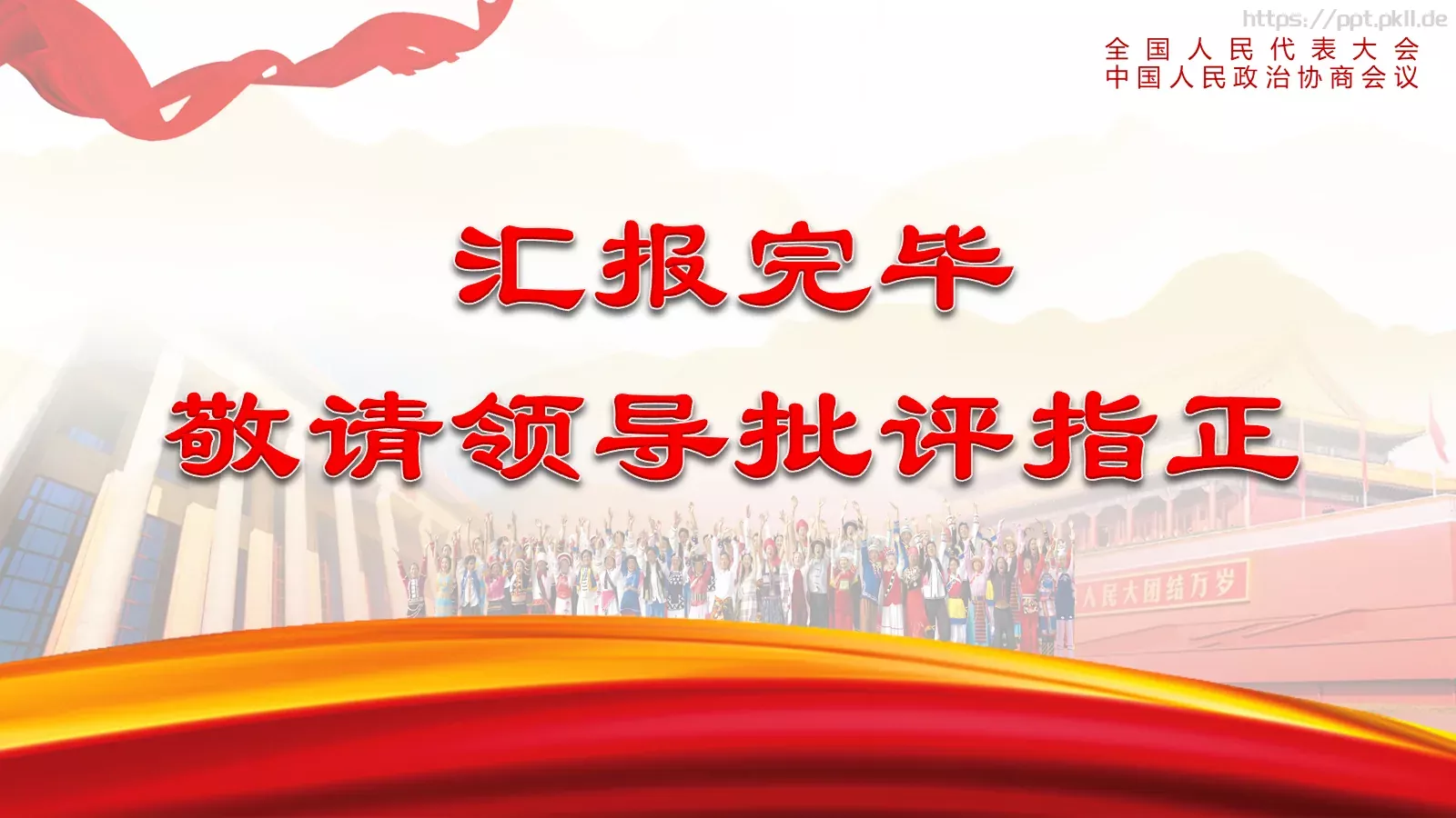 全国人民代表大会解读PPT模板 第 24 页预览图