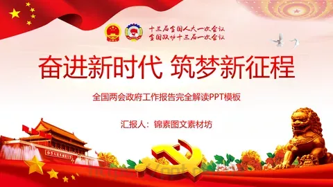 2018两会解读第一季PPT模板 缩略图