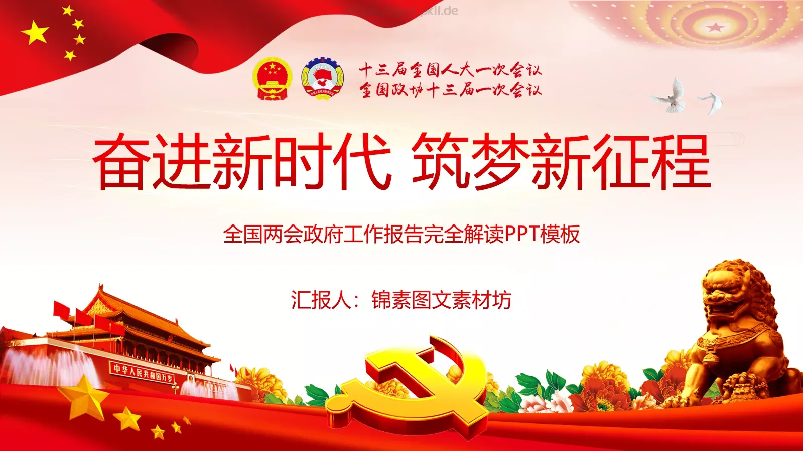2018两会解读第一季PPT模板 封面图