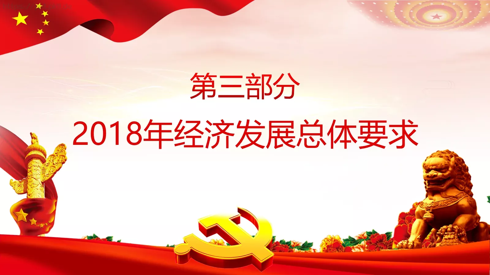 2018两会解读第一季PPT模板 第 13 页预览图