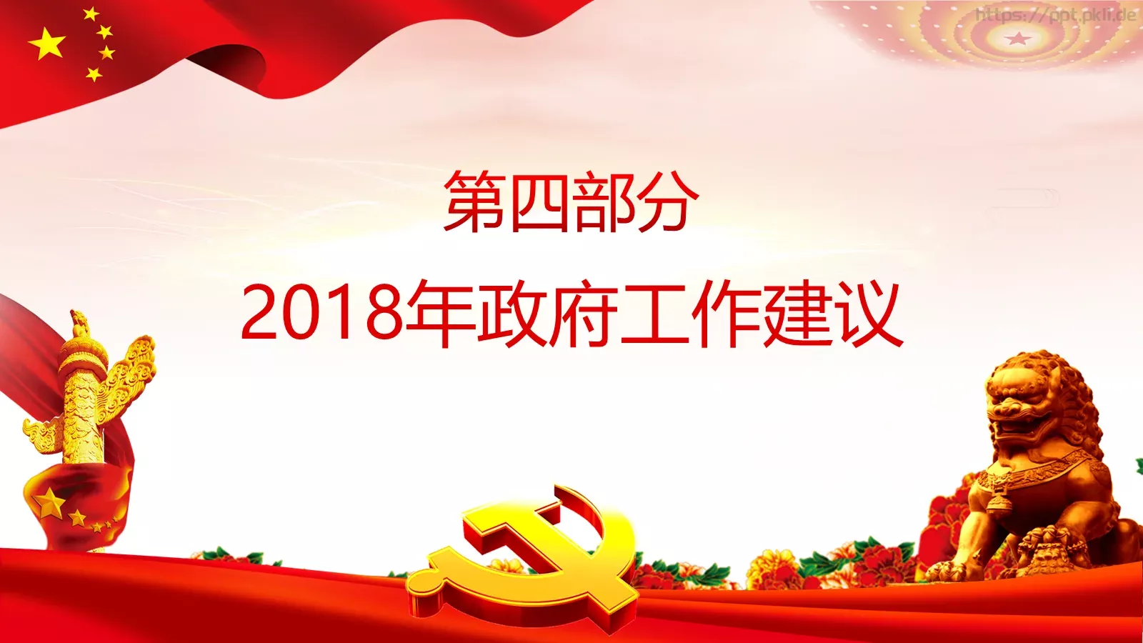 2018两会解读第一季PPT模板 第 15 页预览图