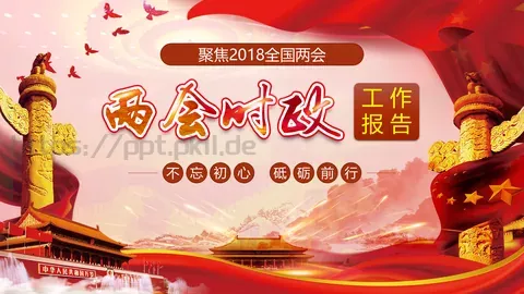 全国两会解读PPT模板 缩略图