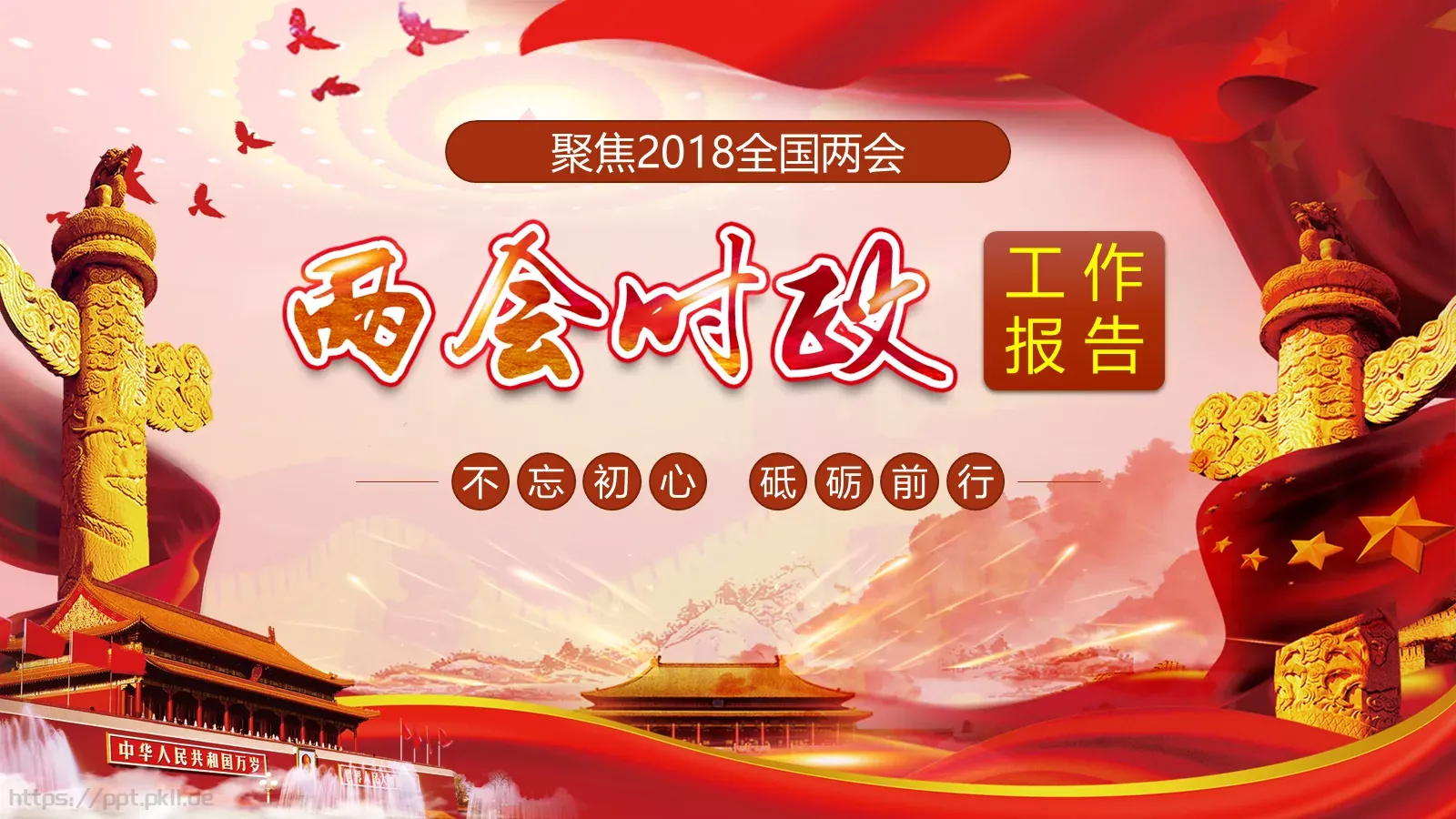 全国两会解读PPT模板 封面图