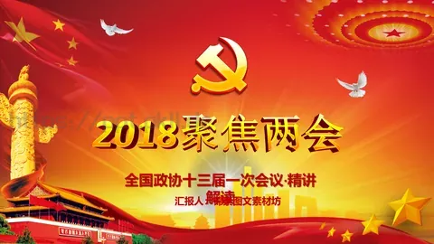 2018两会解读第一季汇报PPT模板 缩略图
