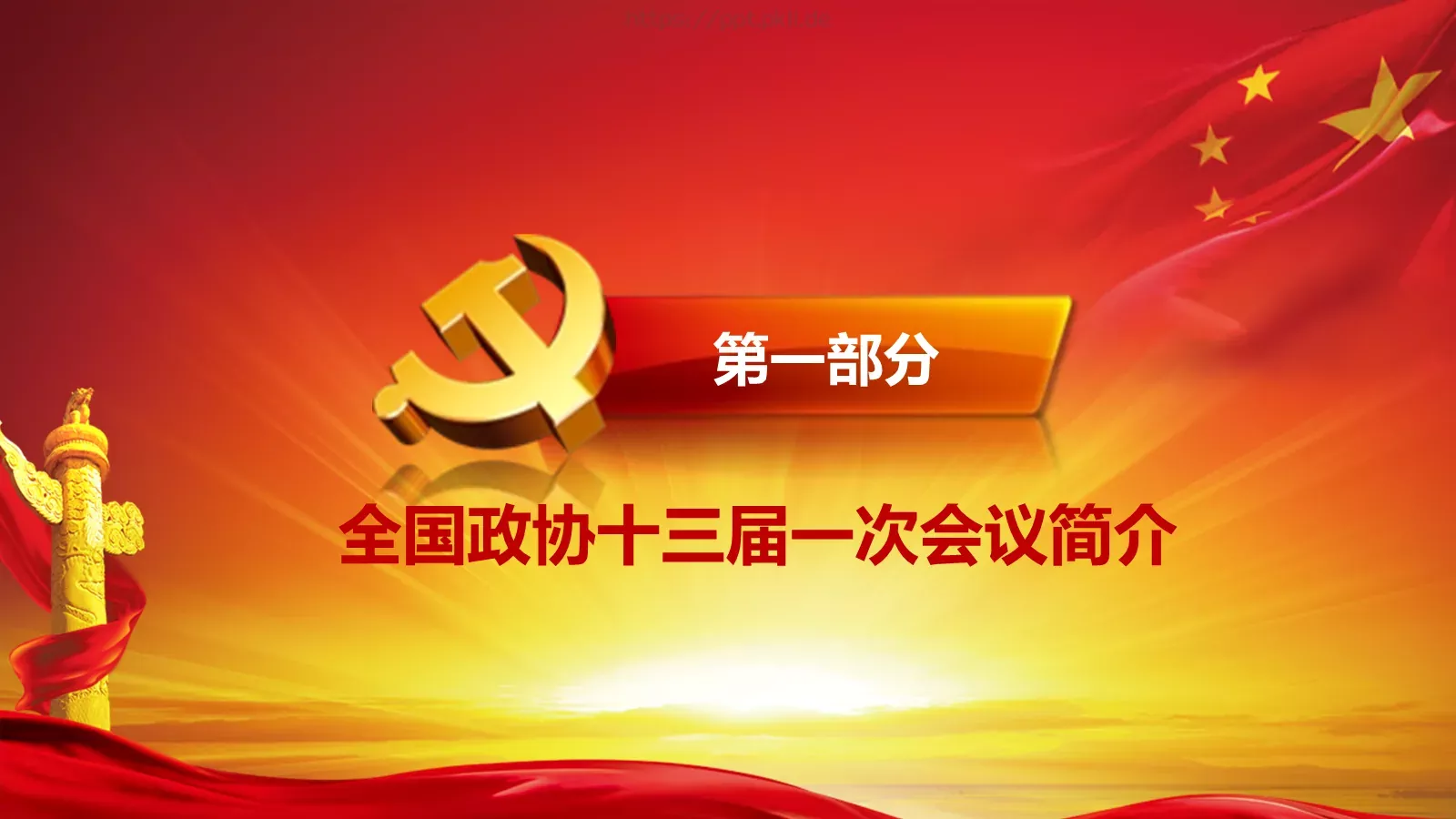 2018两会解读第一季汇报PPT模板 第 4 页缩略图