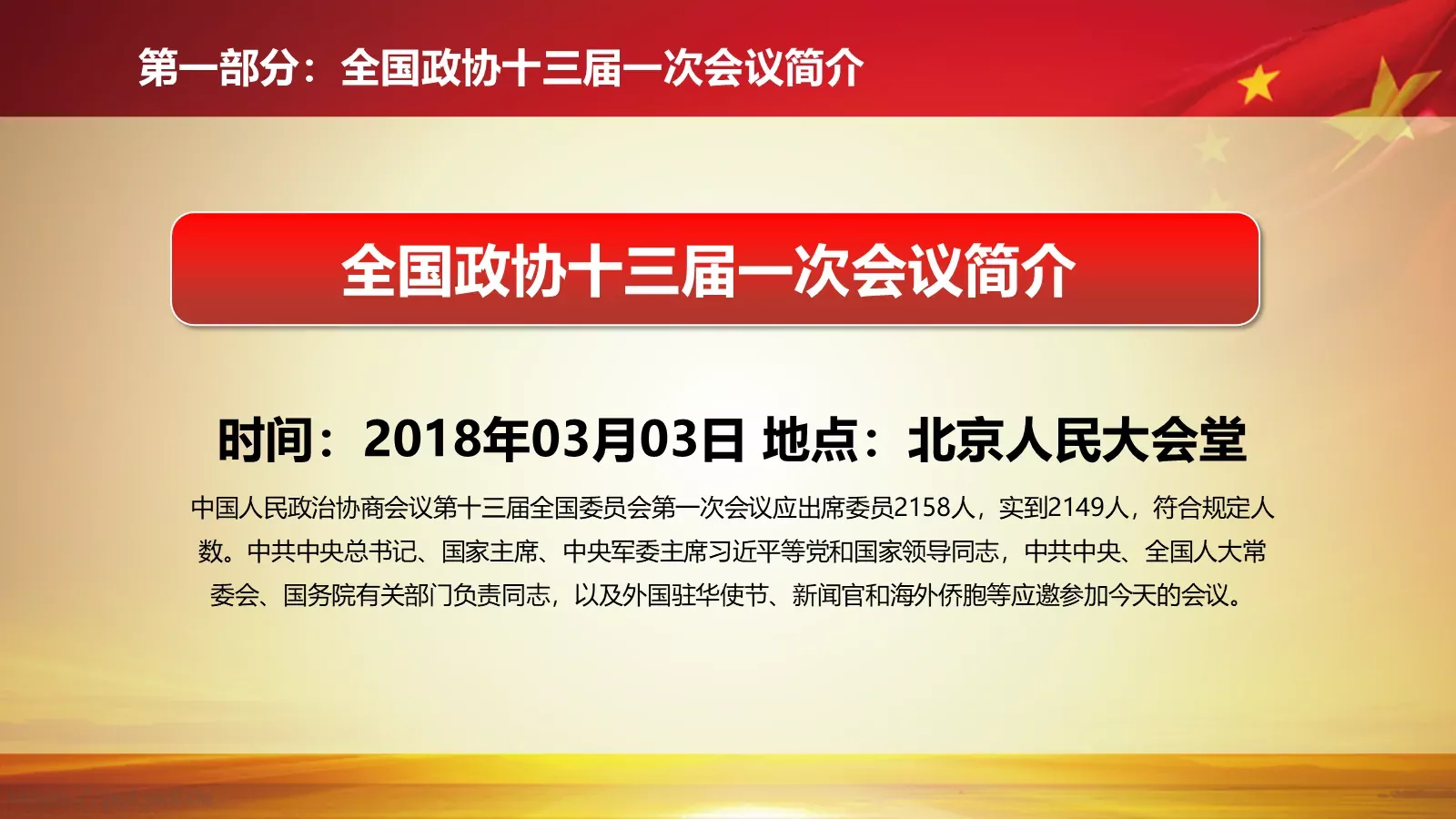 2018两会解读第一季汇报PPT模板 第 5 页预览图
