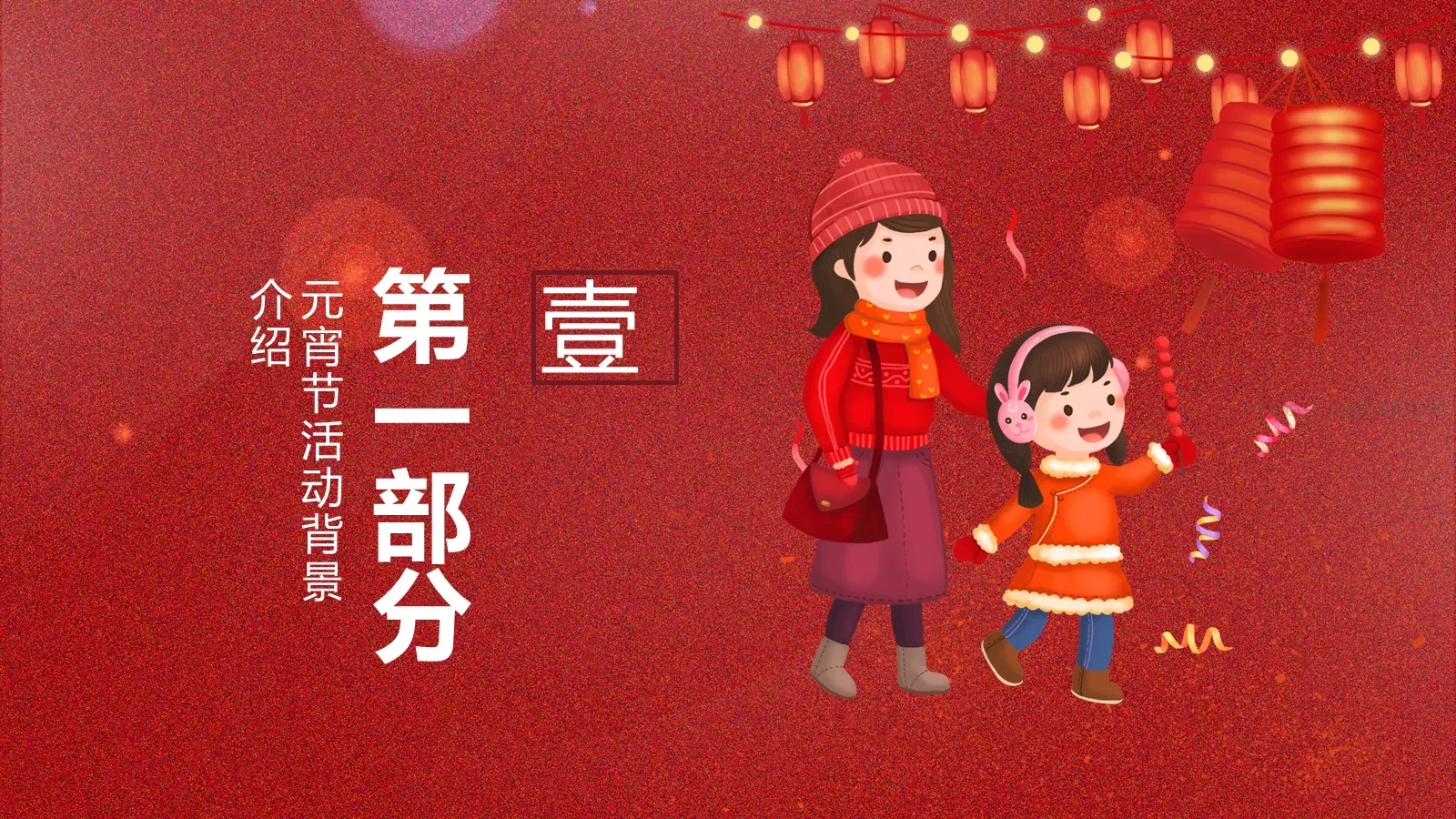 元宵节赏花灯活动策划PPT模板 第 3 页缩略图
