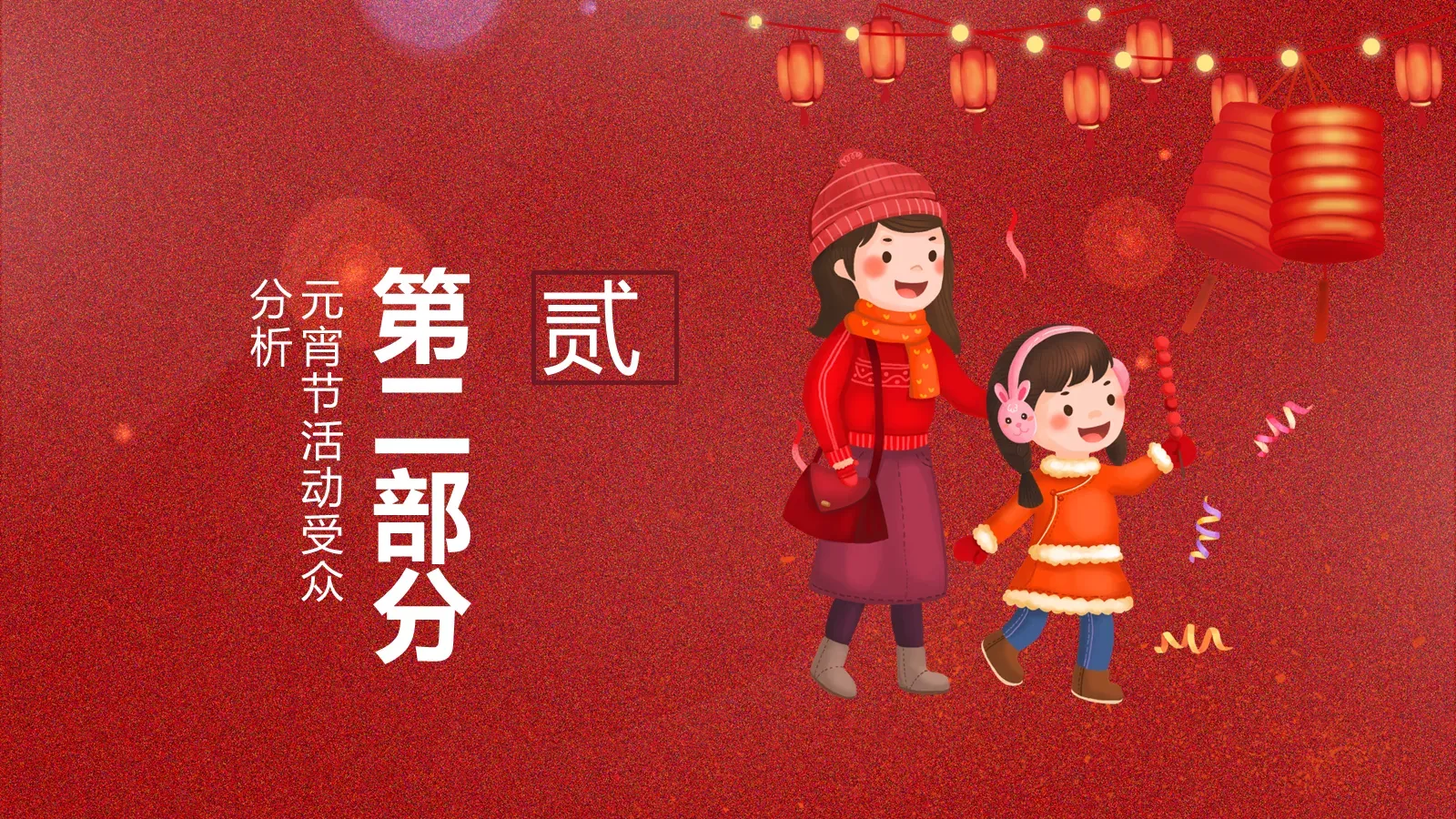 元宵节赏花灯活动策划PPT模板 第 7 页预览图
