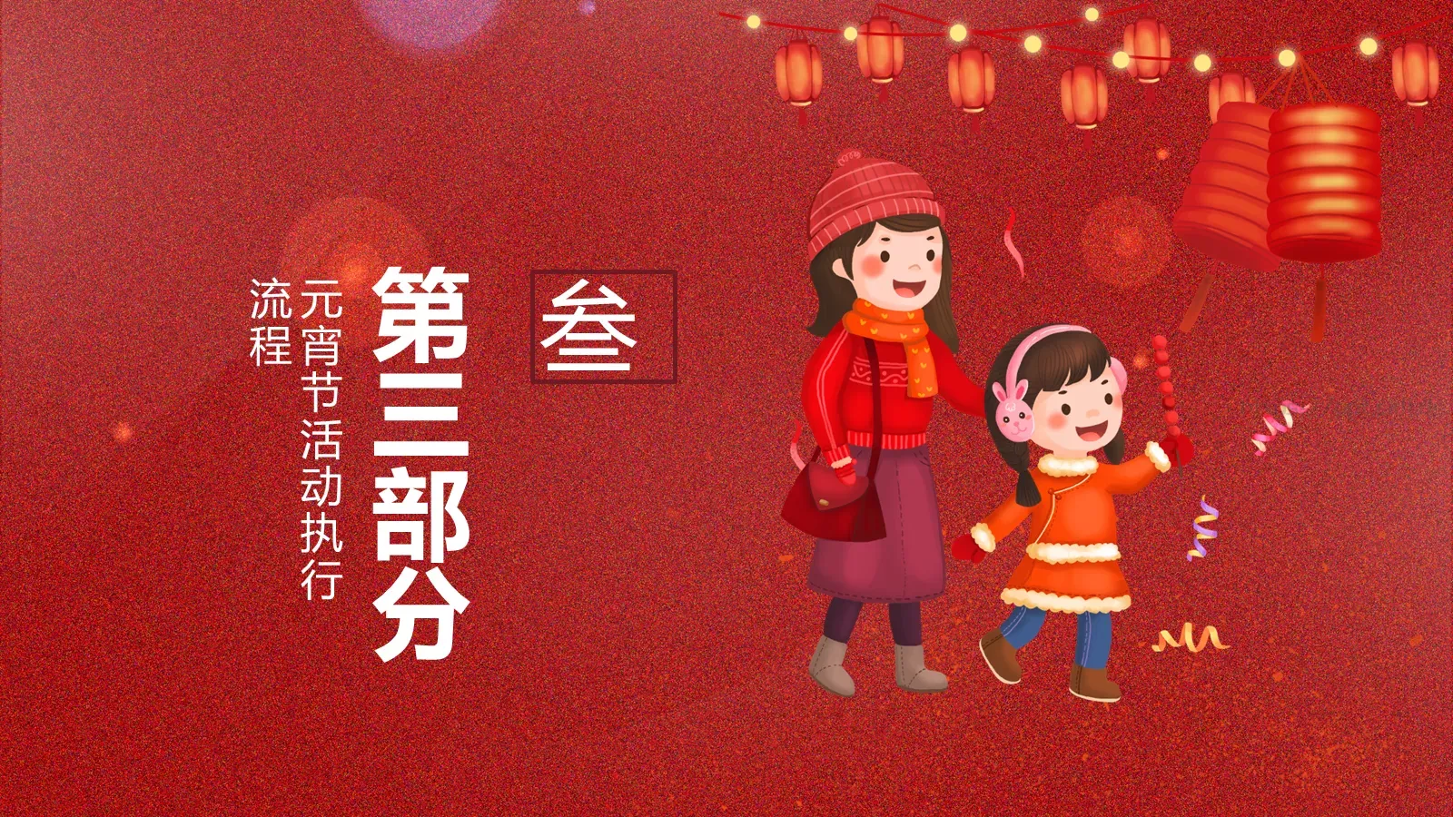 元宵节赏花灯活动策划PPT模板 第 12 页预览图