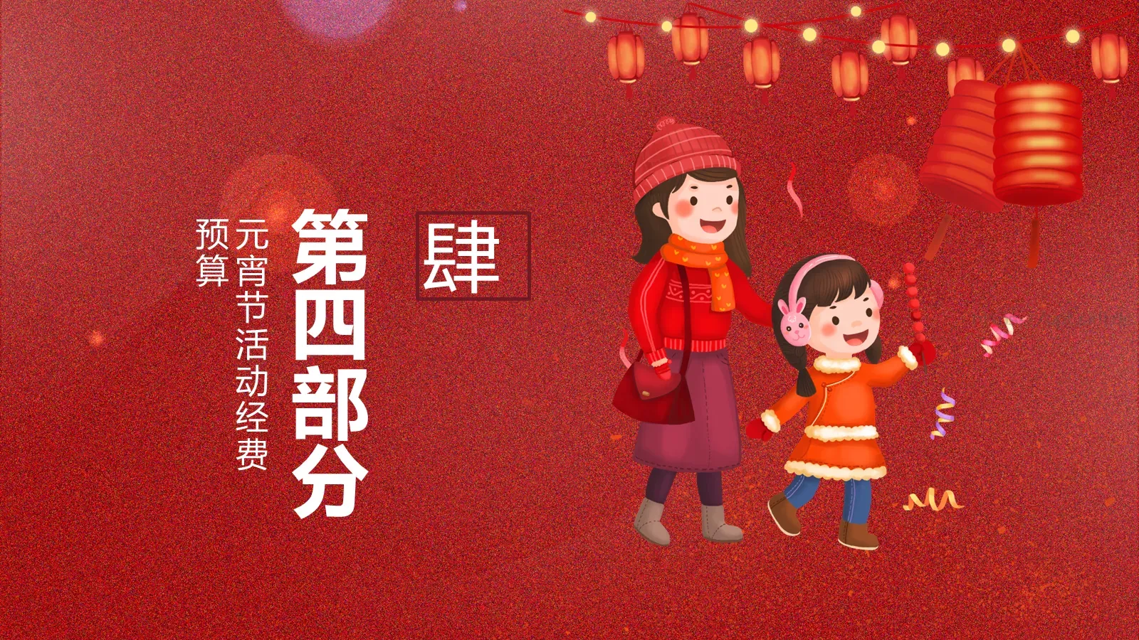 元宵节赏花灯活动策划PPT模板 第 16 页预览图