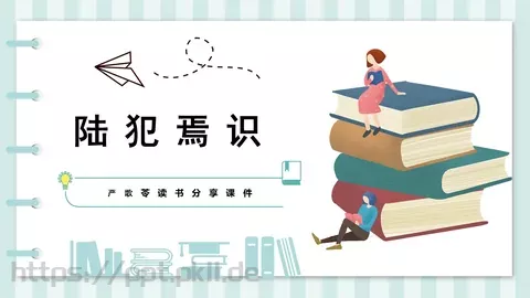 读书分享课件 缩略图