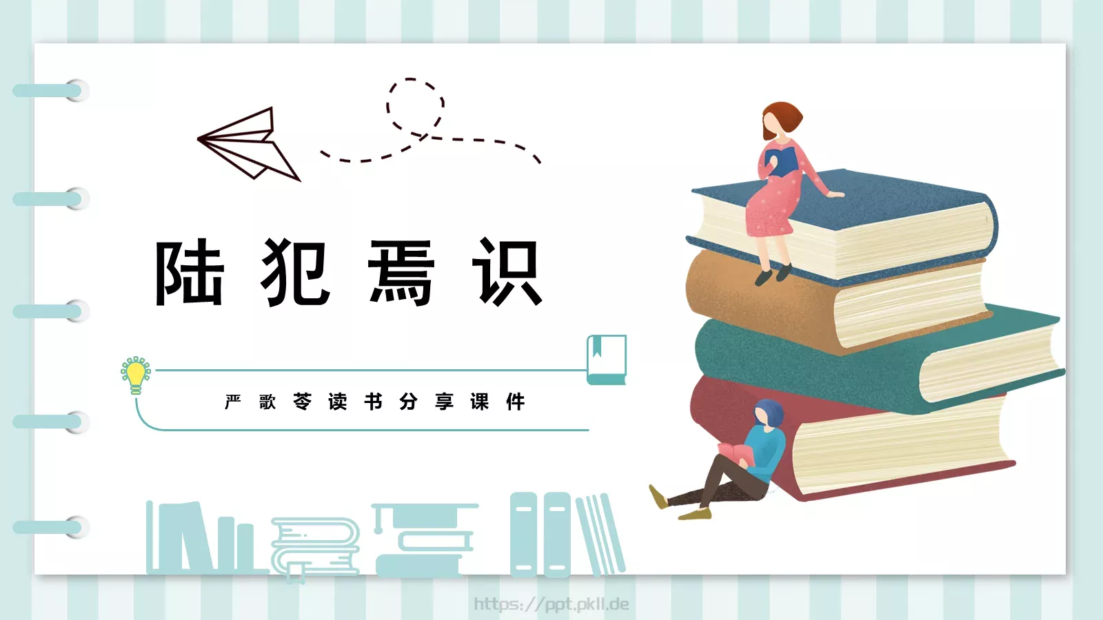 读书分享课件 第 1 页缩略图