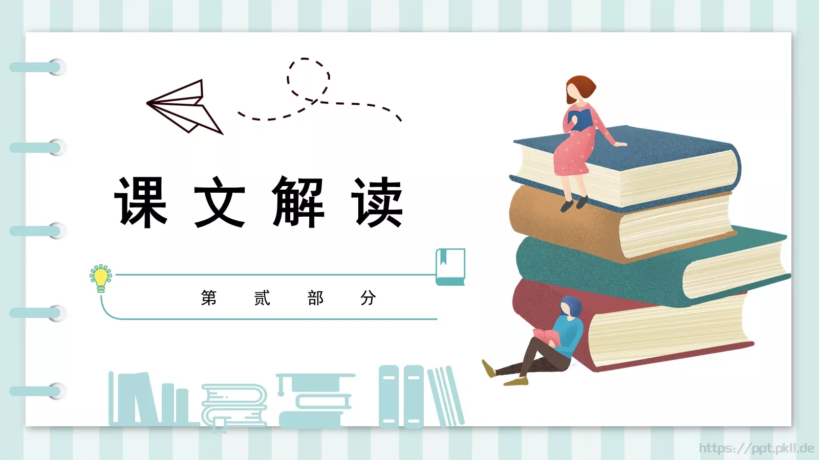 读书分享课件 第 8 页预览图