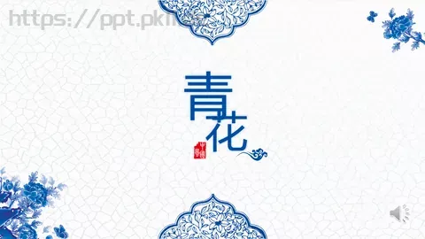 通用模板青花韵通用 缩略图