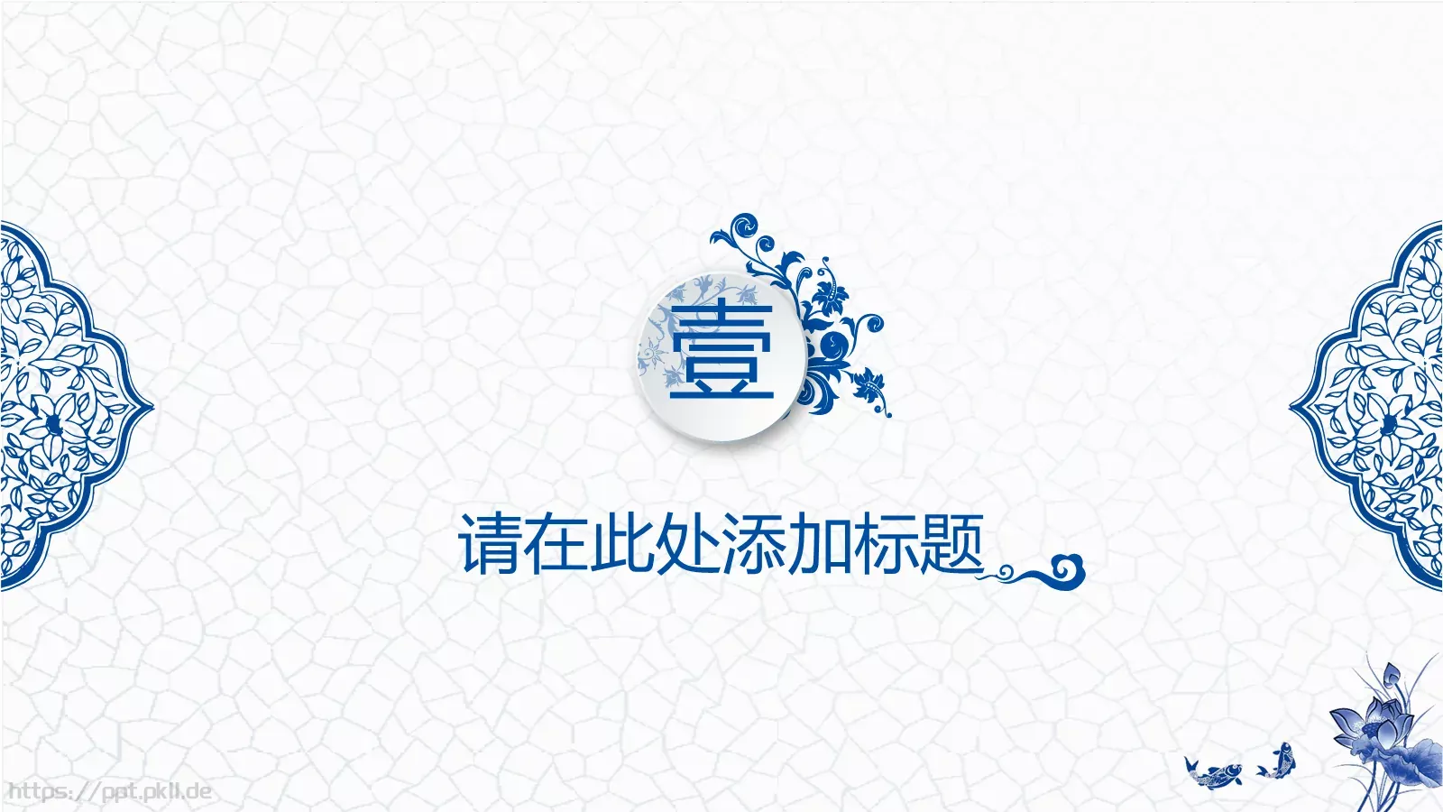 通用模板青花韵通用 第 3 页缩略图