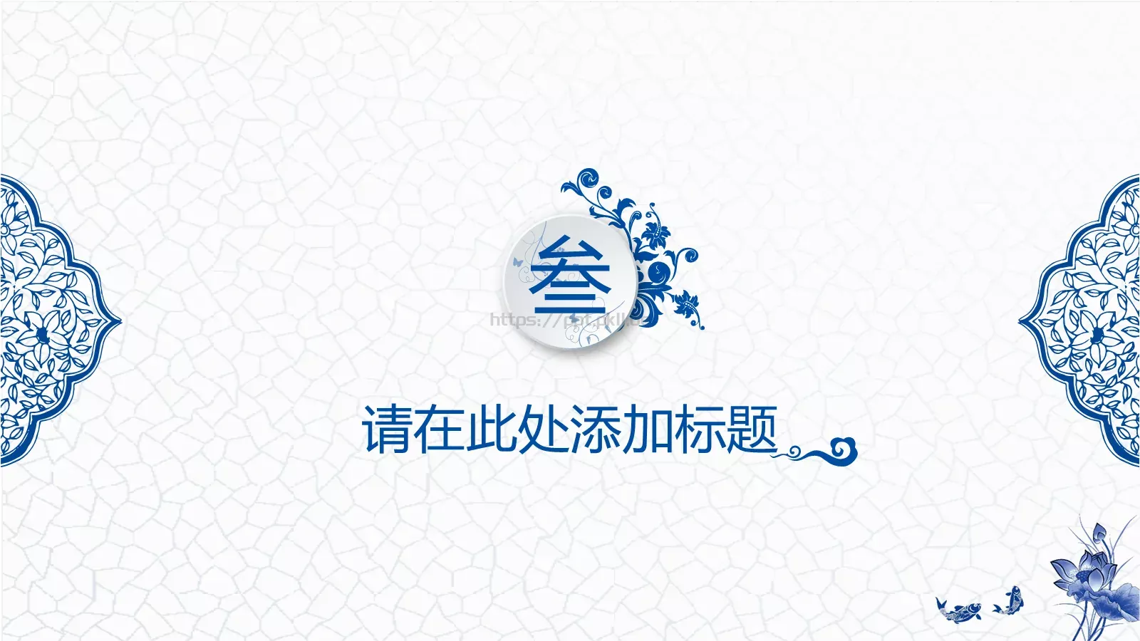 通用模板青花韵通用 第 13 页预览图
