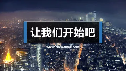 让我们开始吧通用演示PPT模板 缩略图