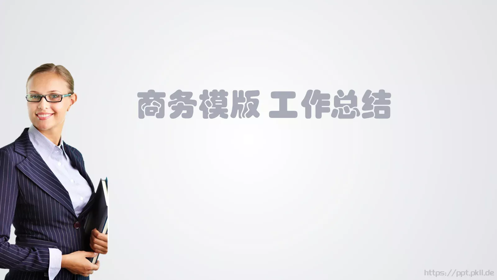 工作总结PPT模板 第 1 页缩略图