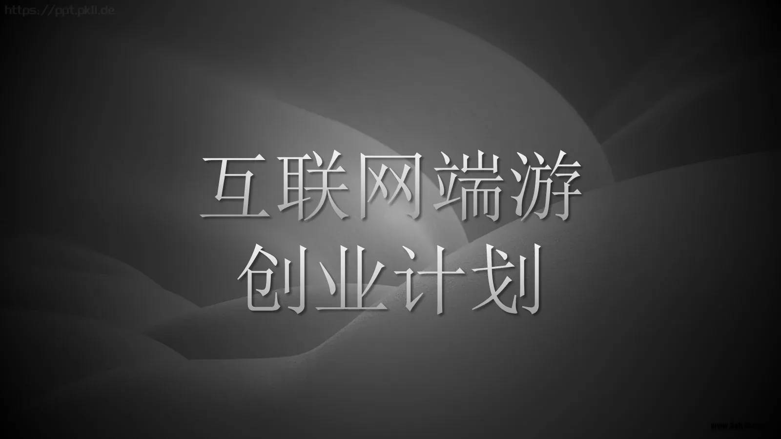 互联网端游介绍PPT模板 第 1 页缩略图