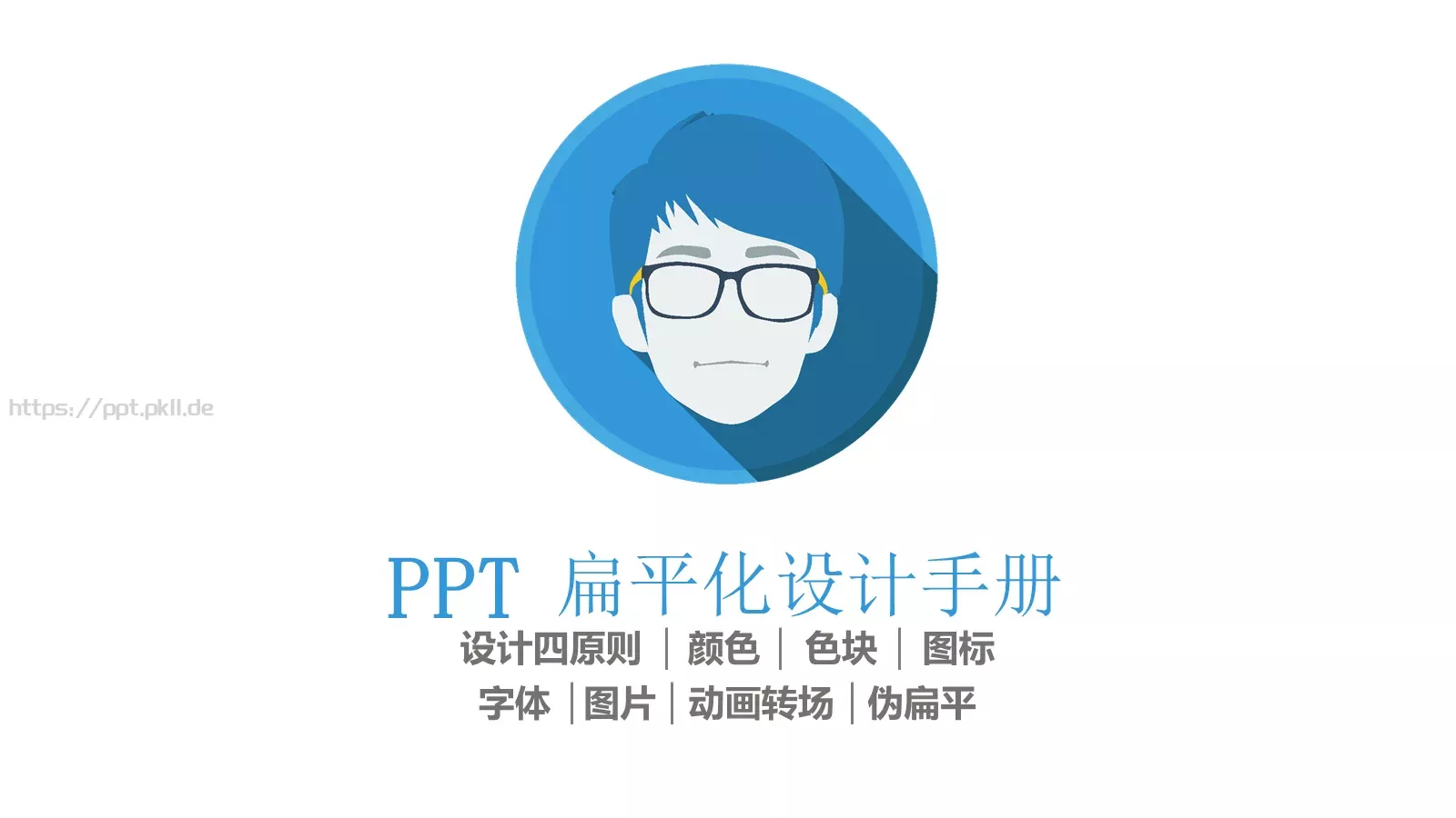 扁平化设计手册PPT模板 第 1 页缩略图