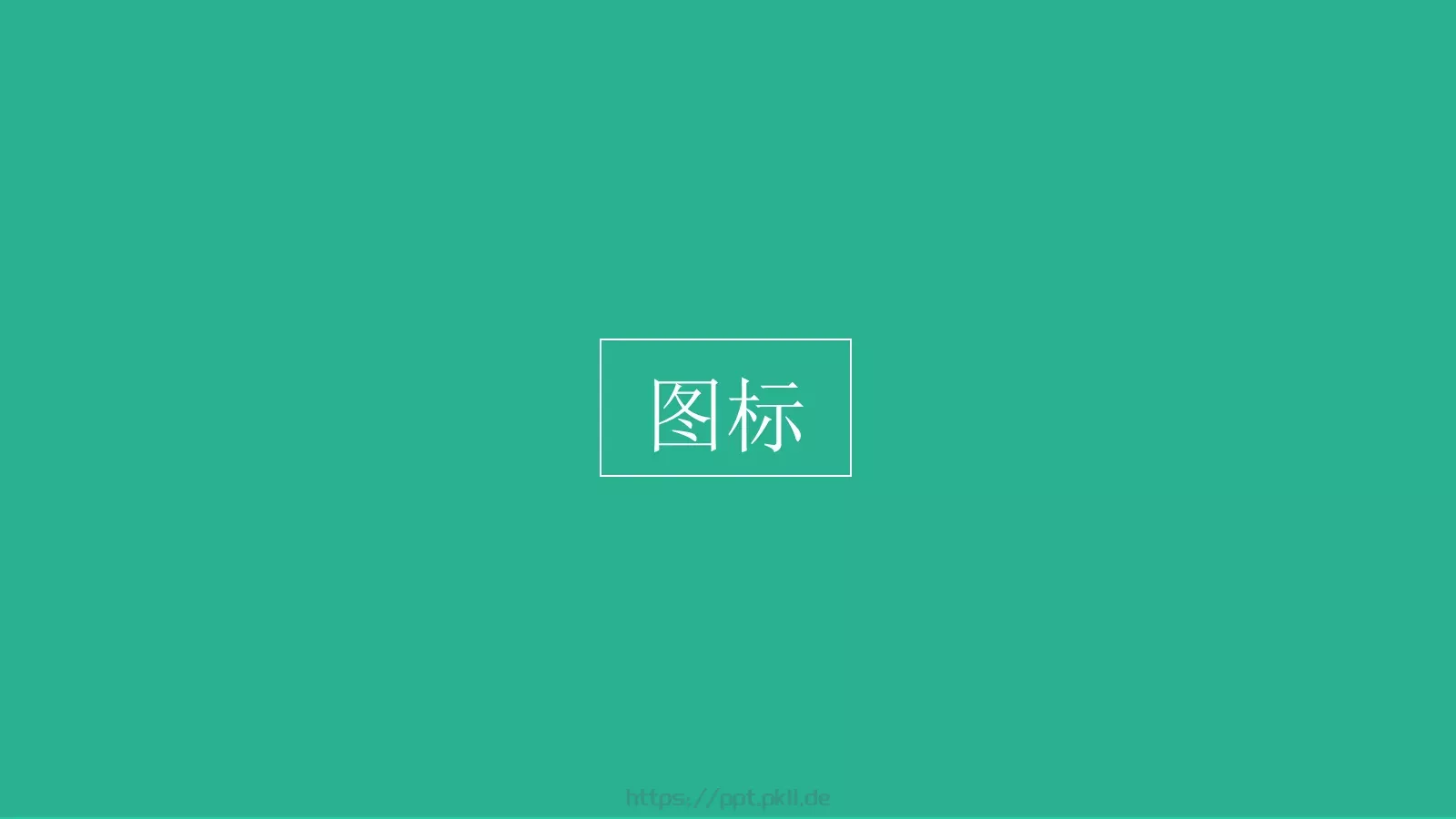 扁平化设计手册PPT模板 第 25 页预览图
