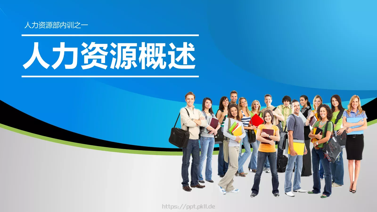 人力资源概述PPT模板 封面图