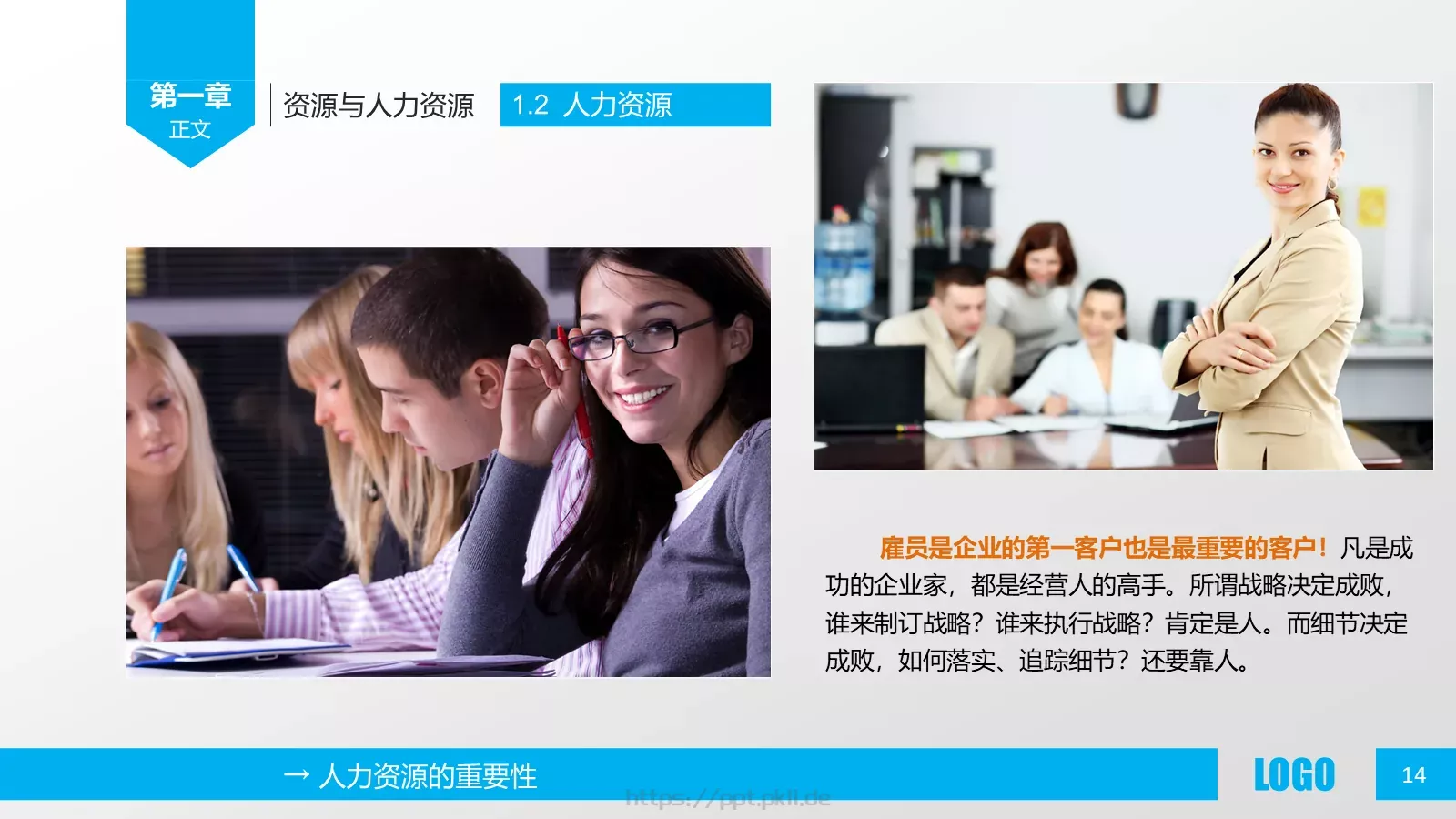 人力资源概述PPT模板 第 14 页预览图