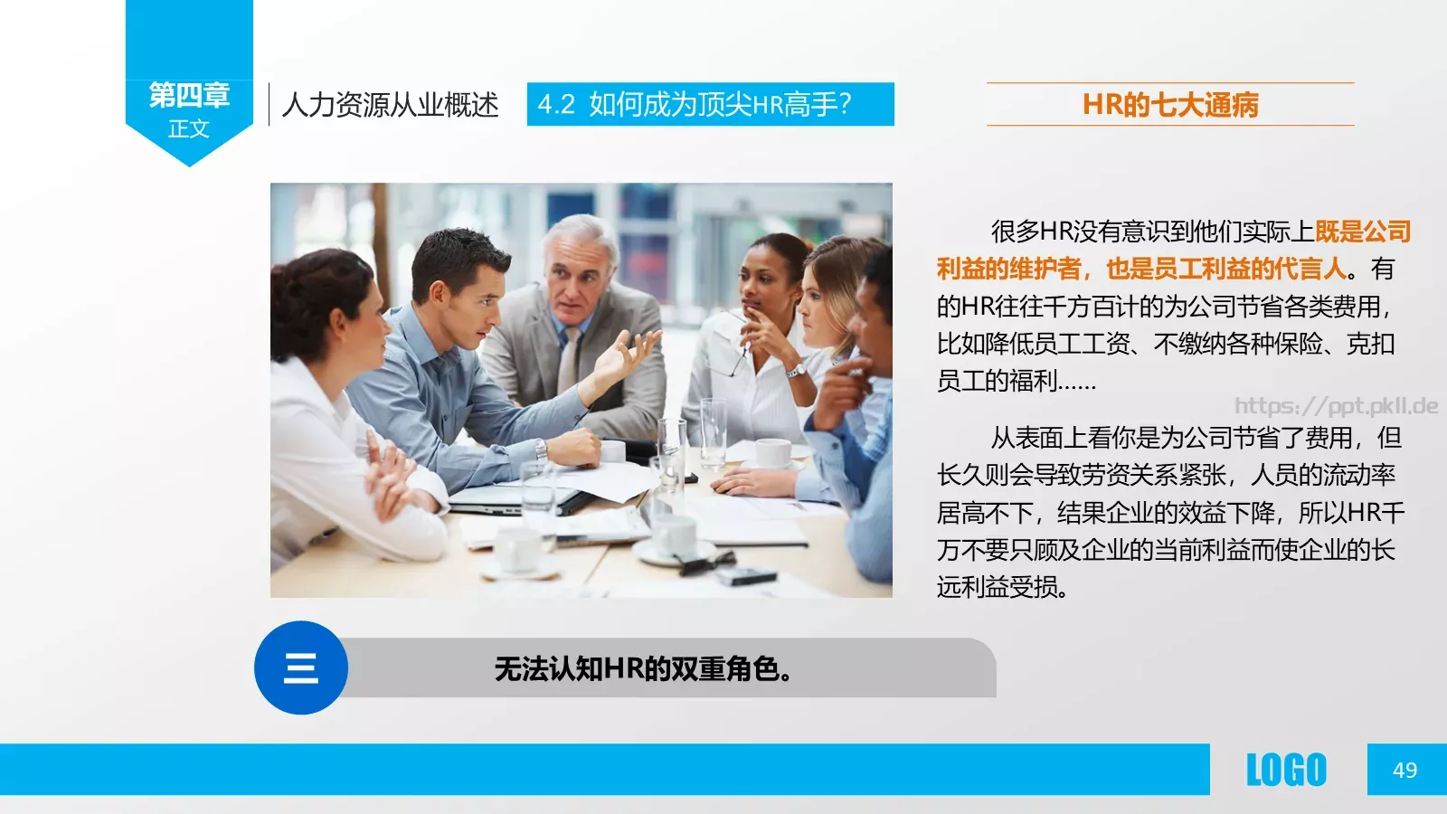 人力资源概述PPT模板 第 49 页预览图