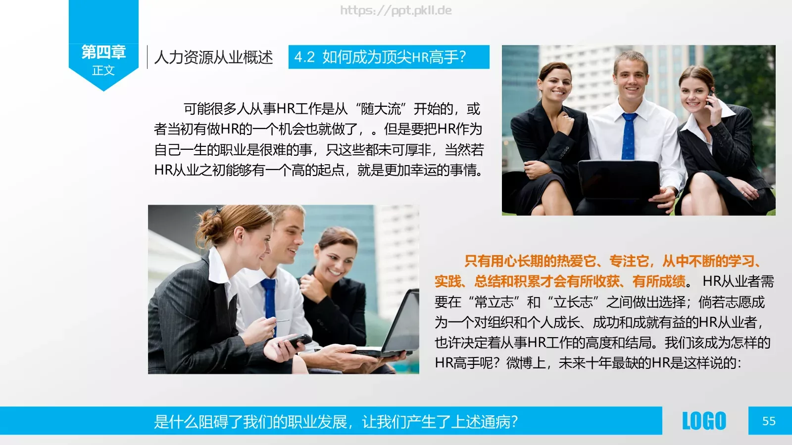 人力资源概述PPT模板 第 55 页预览图