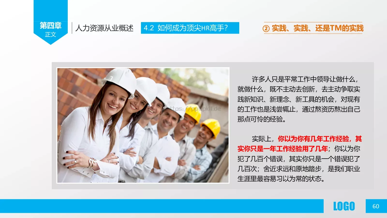 人力资源概述PPT模板 第 60 页预览图