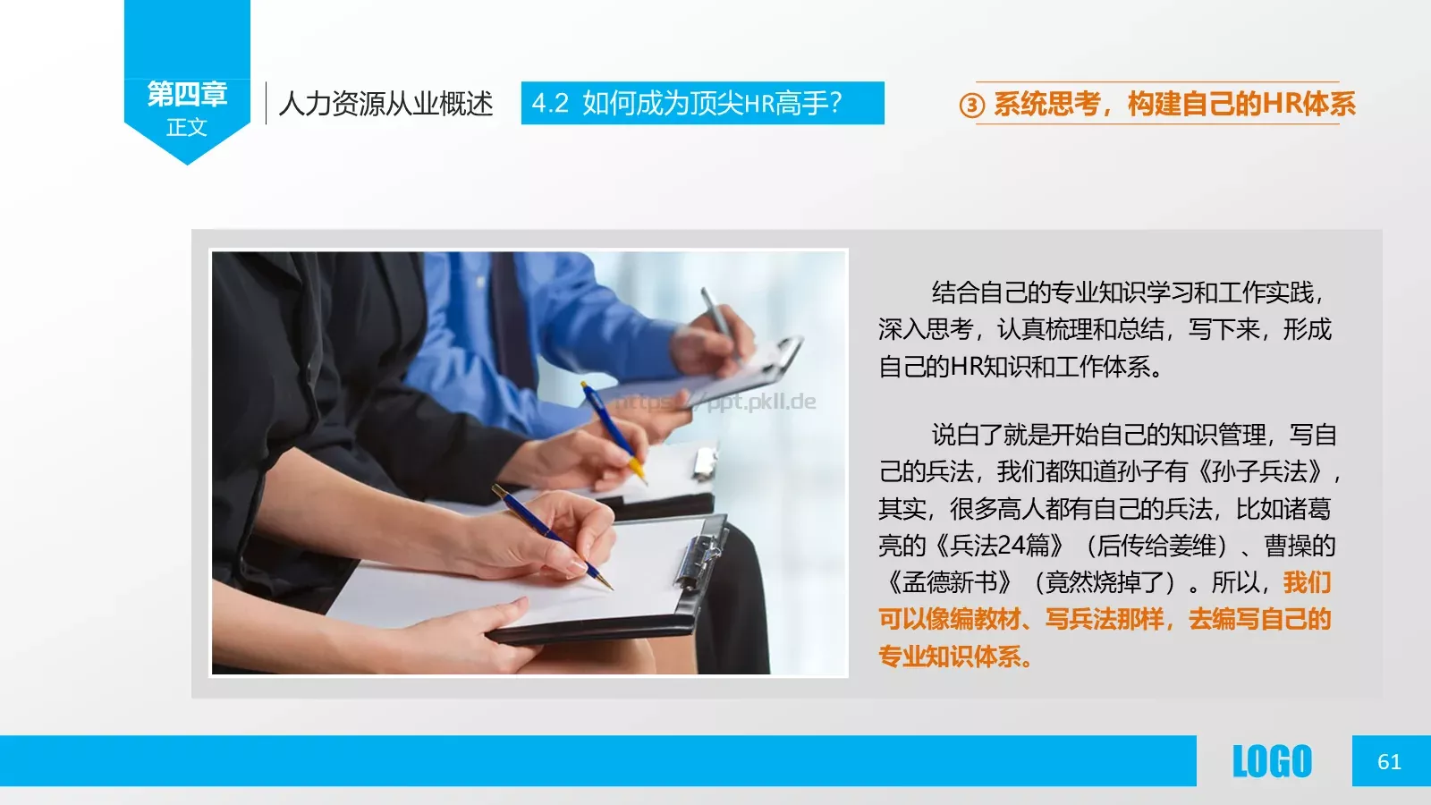 人力资源概述PPT模板 第 61 页预览图