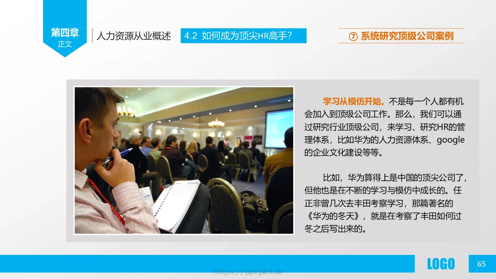 人力资源概述PPT模板 第 65 页预览图