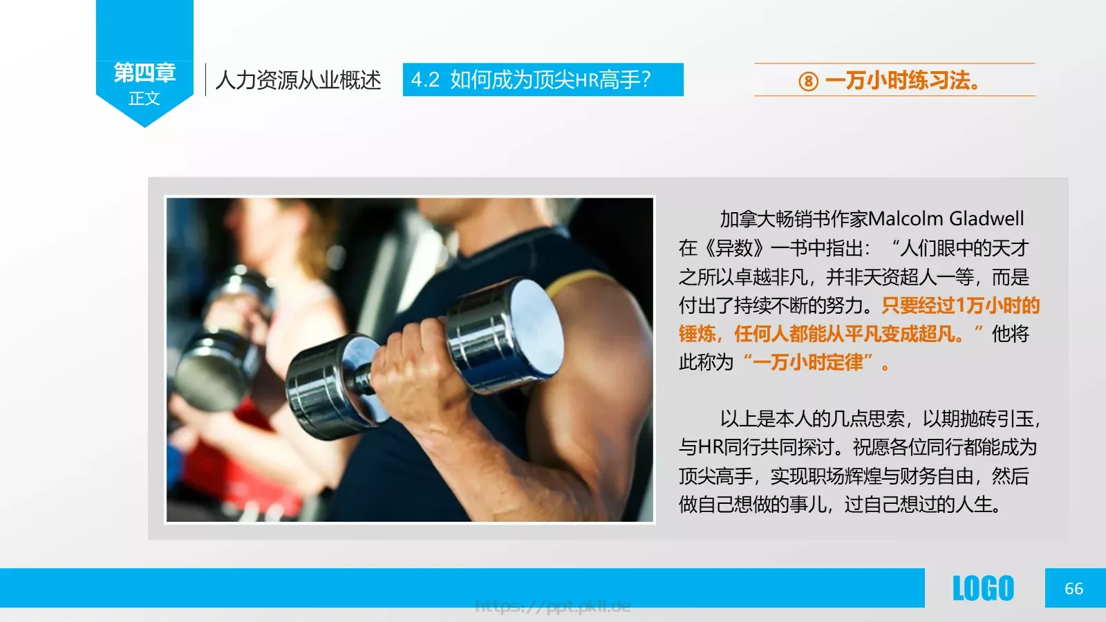 人力资源概述PPT模板 第 66 页预览图