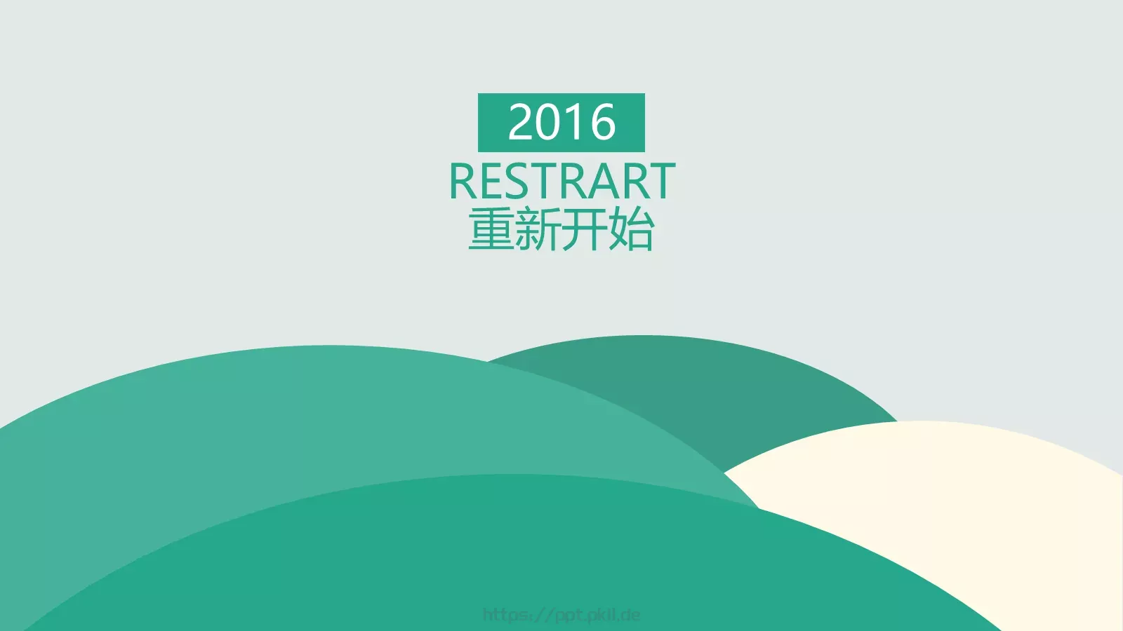 通用模板重新开始通用 封面图