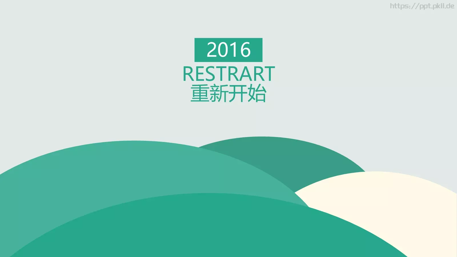 通用模板重新开始通用 第 1 页缩略图