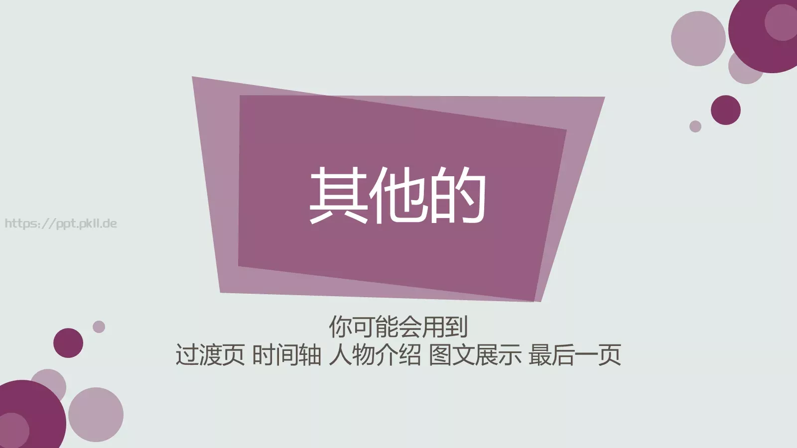 通用模板重新开始通用 第 45 页预览图