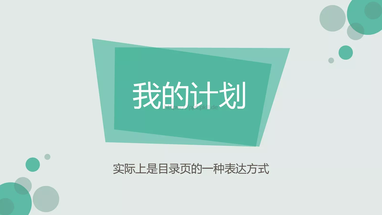 重新开始通用PPT模板 第 2 页缩略图