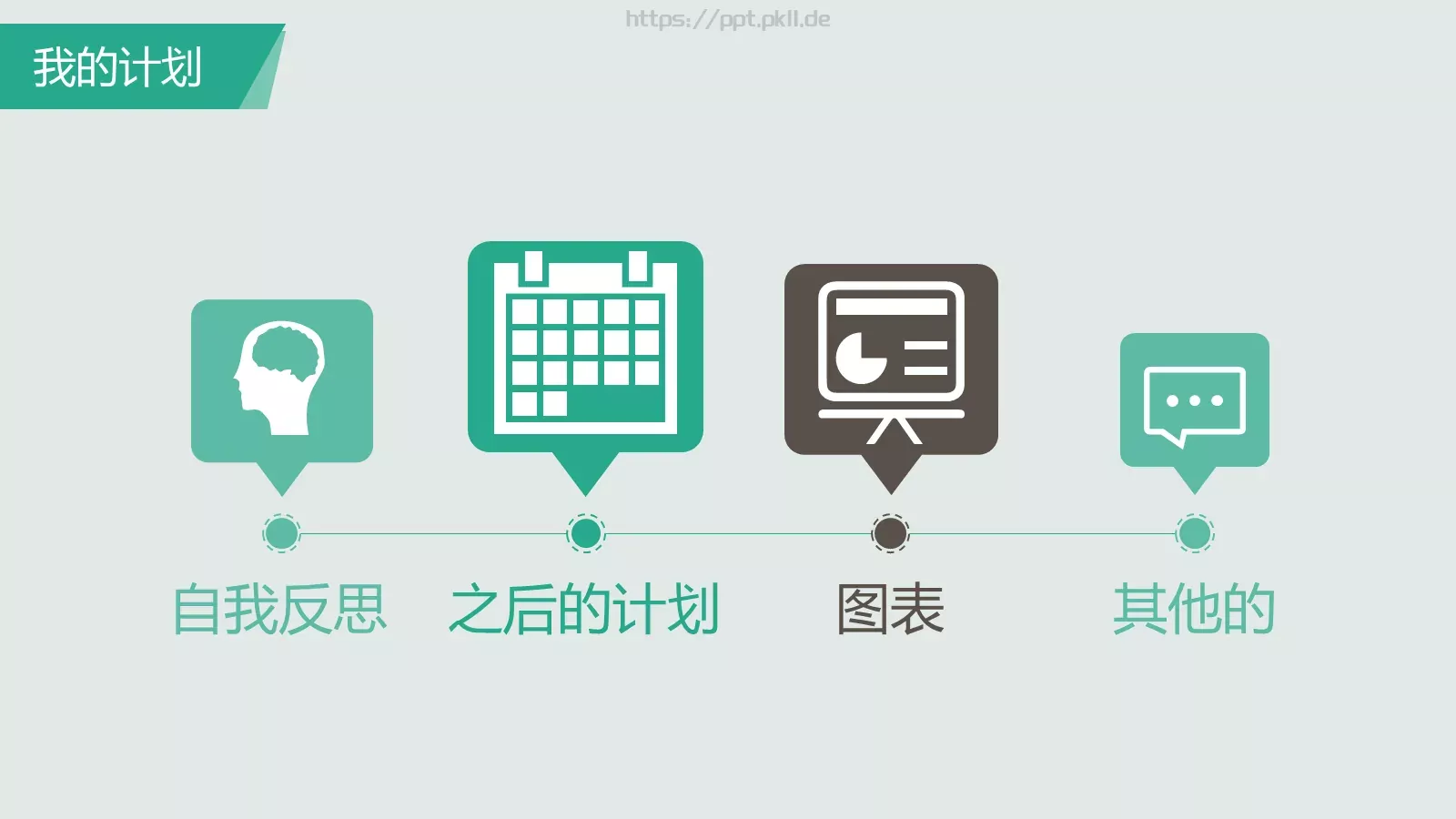 重新开始通用PPT模板 第 4 页缩略图