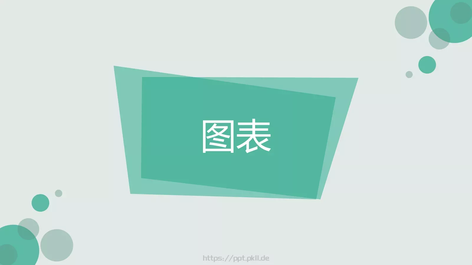 重新开始通用PPT模板 第 12 页预览图