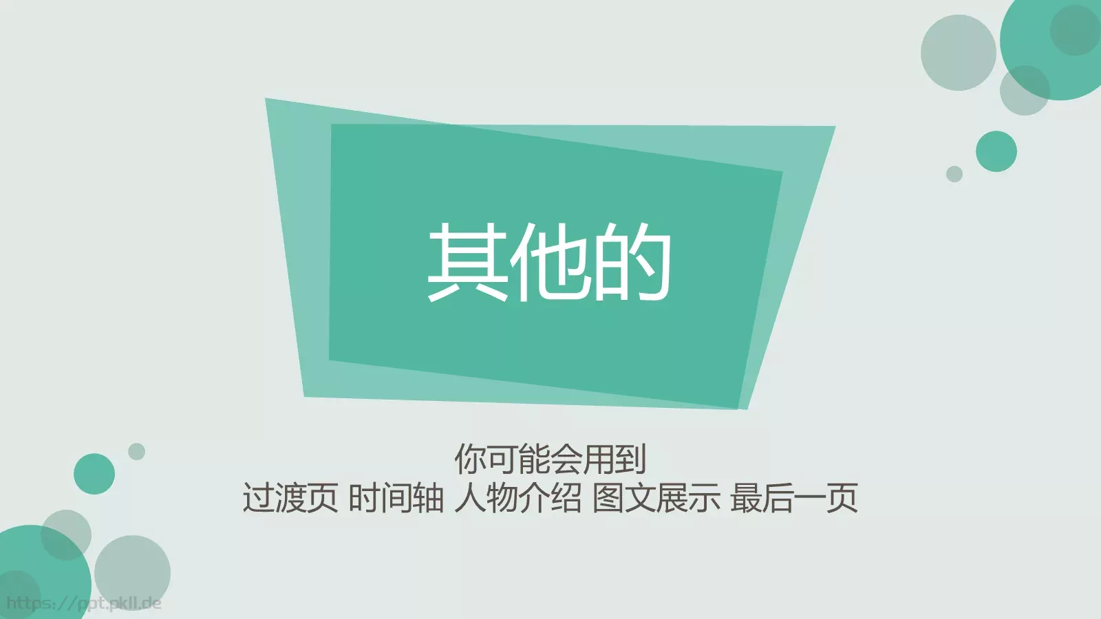 重新开始通用PPT模板 第 17 页预览图