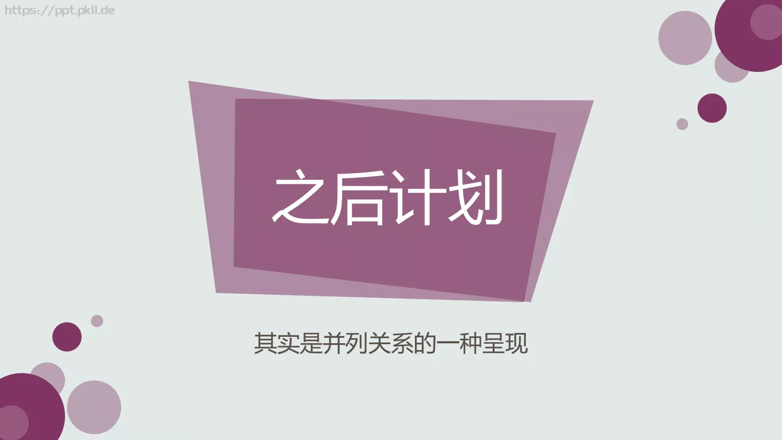 重新开始通用PPT模板 第 36 页预览图