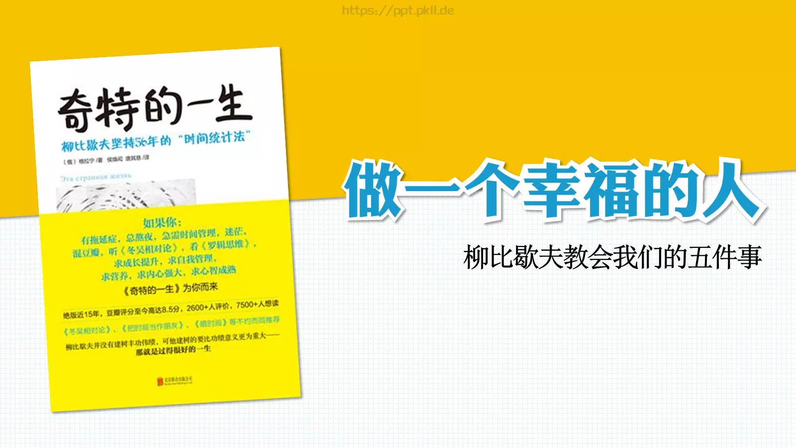 柳比歇夫教会我们的五件事PPT模板 封面图