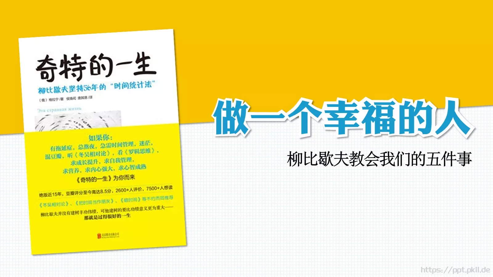 柳比歇夫教会我们的五件事PPT模板 第 1 页缩略图