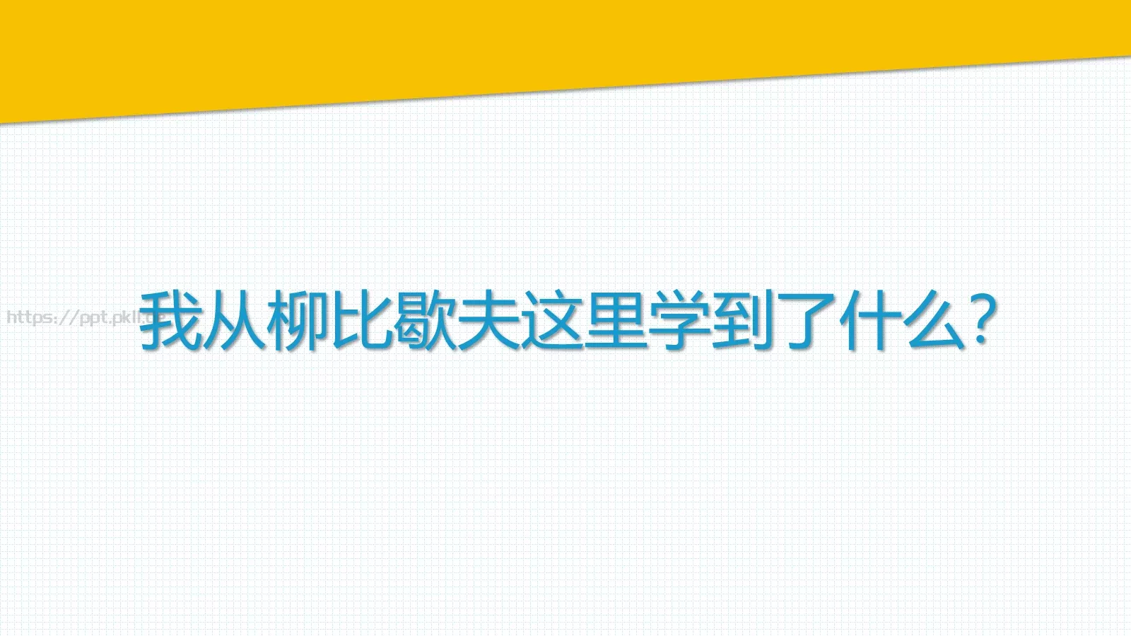 柳比歇夫教会我们的五件事PPT模板 第 9 页预览图