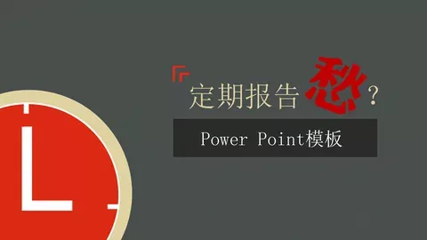 定期报告PPT模板 缩略图