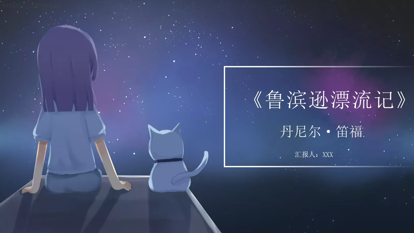 绘本故事鲁滨逊漂流记PPT模板 第 1 页缩略图