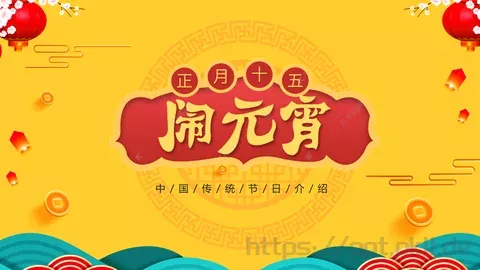 元宵节喜庆传统PPT模板 缩略图